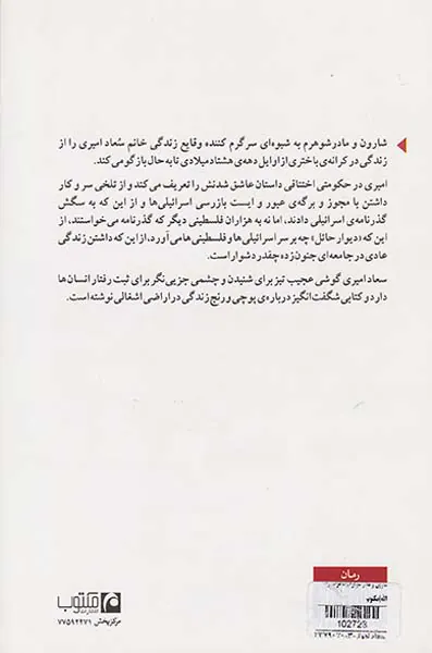 شارون و مادر شوهرم(خاطرات رام الله)